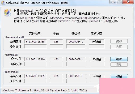 怎么破解系统主题？Win7主题破解方法