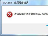 电脑系统小知识：Win7电脑应用程序无法正常启动0xc000007b如何处理