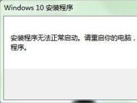 电脑系统小知识：Win7系统下Win10安装程序无法正常启动如何办