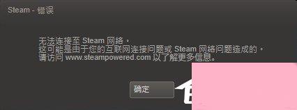 Win7系统Steam更新失败如何解决？