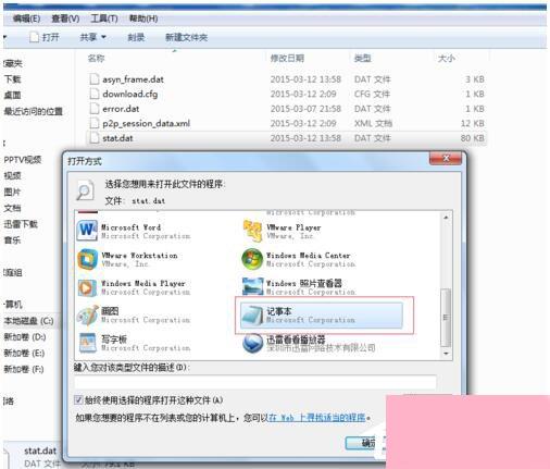 Win7如何打开Dat文件？打开Dat文件的方法