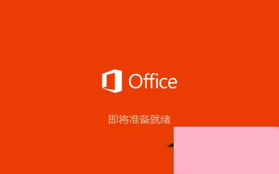 Office2016怎么安装？Office2016安装激活教程