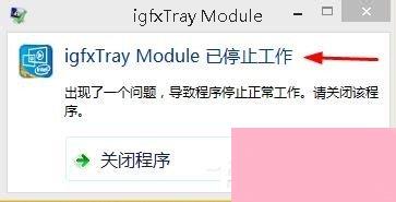 Win8系统出现“igfxTray Module已停止工作”提示怎么办？
