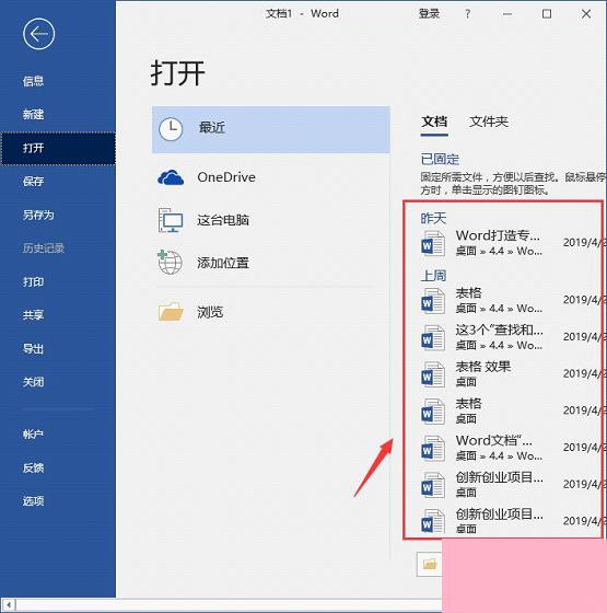 Word怎么查看和删除历史文档记录