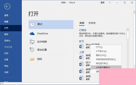 Word怎么查看和删除历史文档记录