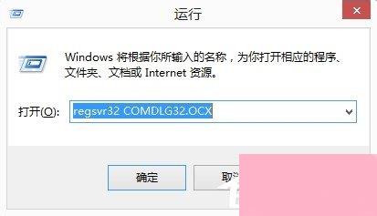 电脑安装软件提示Comdlg32.ocx错误的解决方法