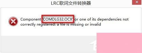 电脑安装软件提示Comdlg32.ocx错误的解决方法
