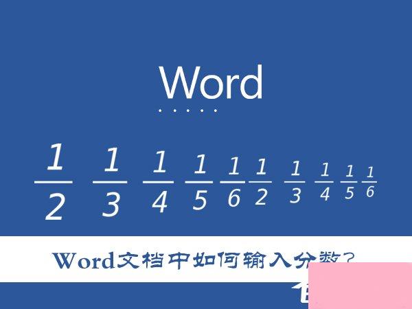 Word文档中如何输入分数？怎么在Word里打入几分之几？