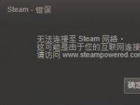 电脑系统小知识：Win7系统Steam更新失败如何处理