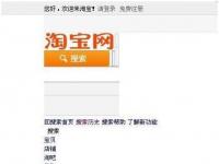 电脑系统小知识：淘宝不能正常显示如何办WinXP系统淘宝不能正常显示处理步骤