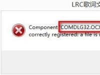 电脑系统小知识：电脑安装软件提示Comdlg32.ocx错误的处理步骤