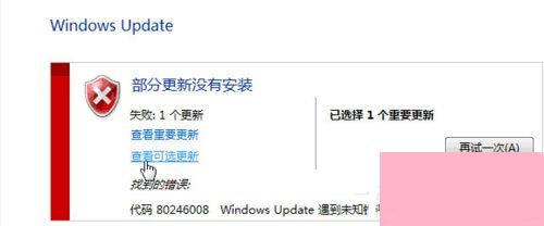 Win7提示部分更新没有安装