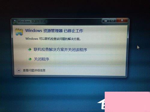 Win7资源管理器老是停止工作