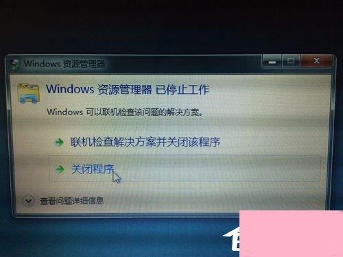 Win7资源管理器老是停止工作