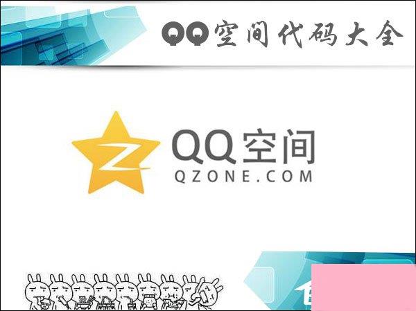 QQ空间代码怎么使用？QQ空间代码大全