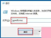 电脑系统小知识：Win10系统Windows文件保护如何关闭