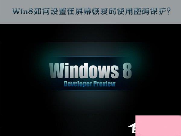 Win8如何设置在屏幕恢复时使用密码保护？