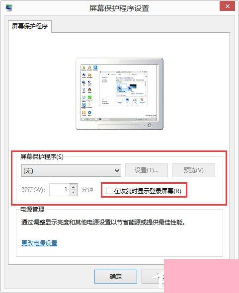 Win8如何设置在屏幕恢复时使用密码保护？