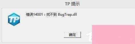 CF穿越火线显示错误14001找不到bugtrap.dll如何解决？