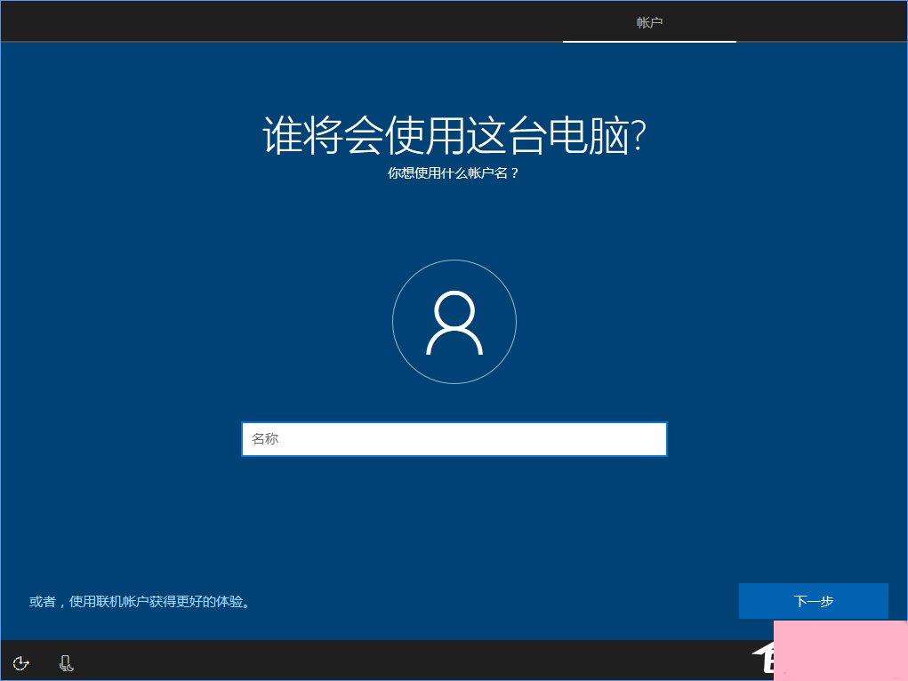 Win10 build 15063正式版系统的详细安装教程