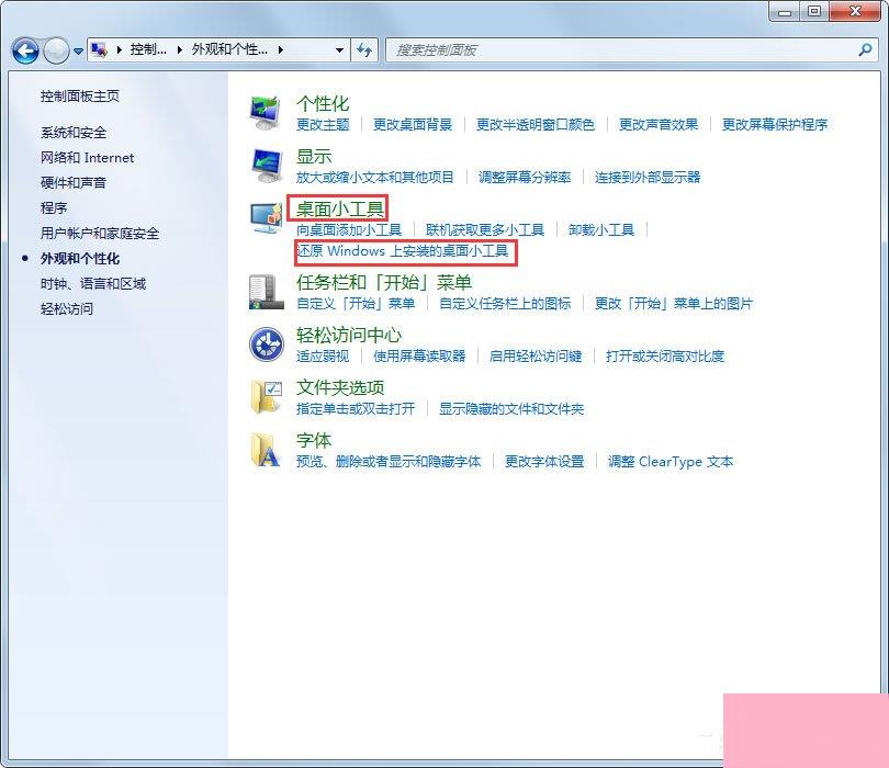 Win7小工具打不开