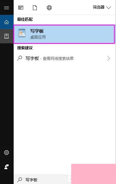 Win10写字板在哪？Win10打开写字板的方法
