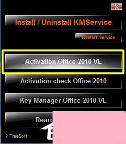 Office2010怎么激活？附Office2010激活工具