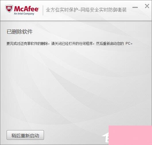 Win10迈克菲怎么卸载？迈克菲杀毒软件的卸载方法