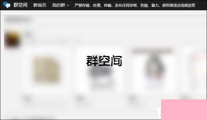 QQ群不能上传文件的原因 QQ群文件上传失败速度0的处理方法