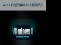 电脑系统小知识：Win8如何设置在屏幕恢复时使用密码保护