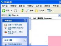 电脑系统小知识：WinXP没有网络适配器如何添加本地连接消失了如何恢复