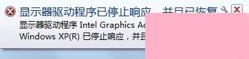 Win7提示显示器驱动程序已停止响应