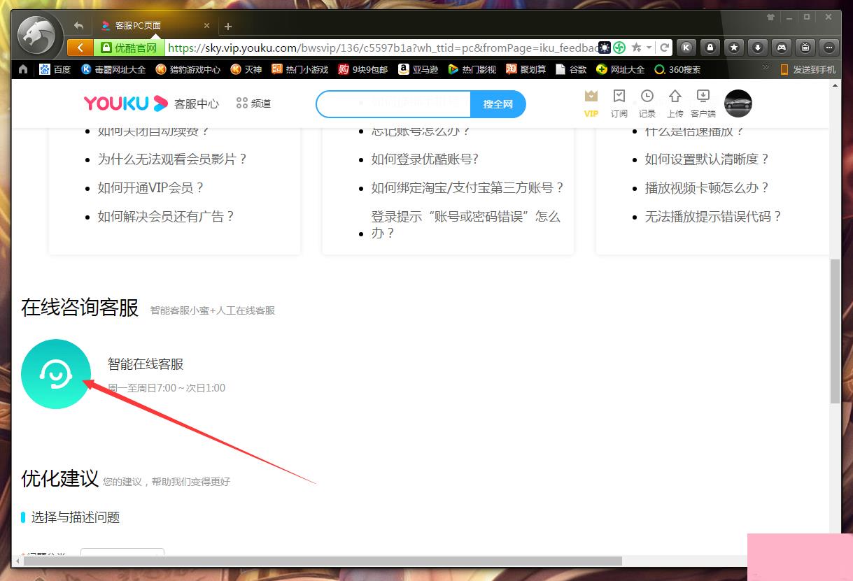 优酷怎么联系在线客服？