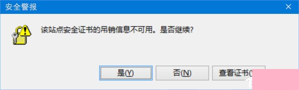 Win10浏览网页提示“该站点安全证书的吊销信息不可用”怎么办？