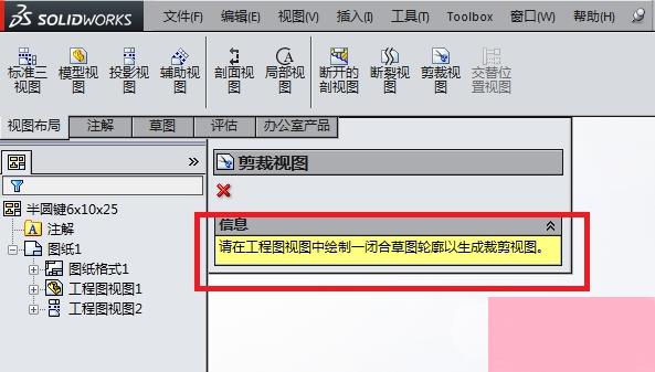 使用SolidWorks工程图中的裁剪视图