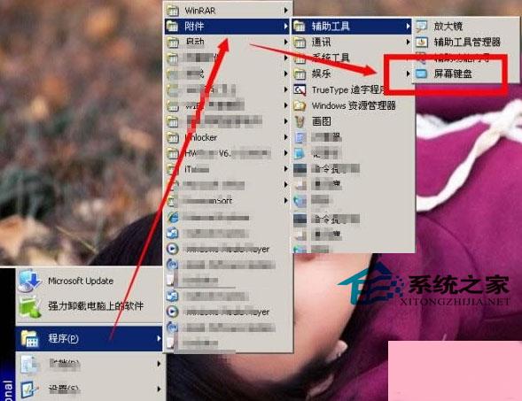 WinXP开启屏幕键盘的两种方法