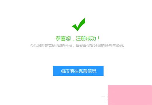 党员e家如何注册？党员e家如何激活的详细步骤