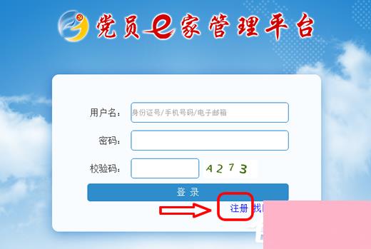 党员e家如何注册？党员e家如何激活的详细步骤
