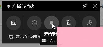 Win10录屏功能的开启方法