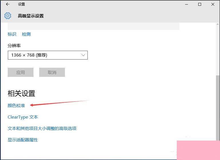 Win10显示器颜色怎么校正？Win10显示器颜色校正方法