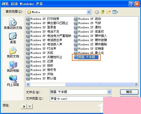 XP开机音乐怎么设置