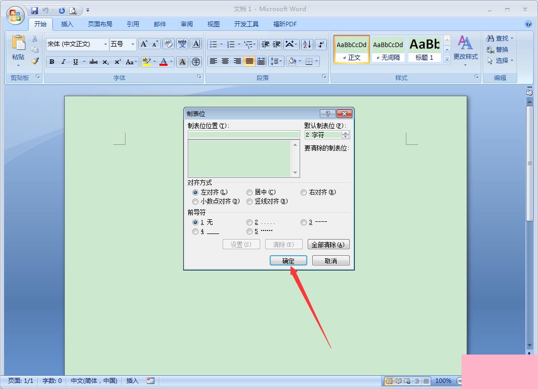 Word 2007制表位怎么设置？