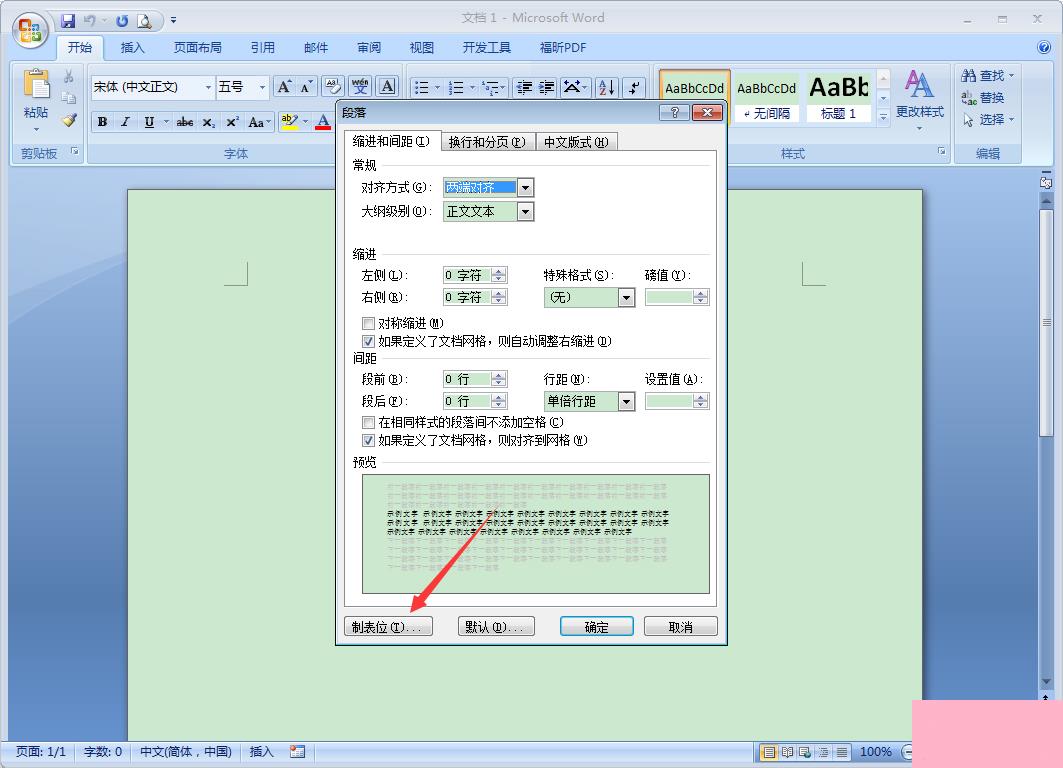 Word 2007制表位怎么设置？