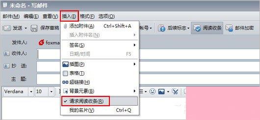 Foxmail阅读收条如何设置？