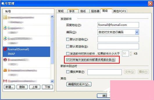 Foxmail阅读收条如何设置？