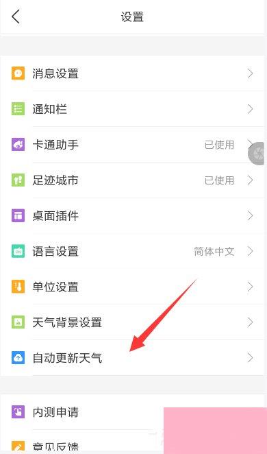 墨迹天气如何开启自动更新天气？墨迹天气开启自动更新天气的方法