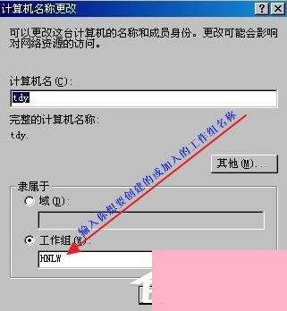 WindowsXP怎么加入工作组？