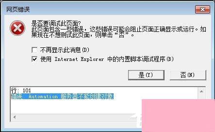 Win7 IE出现Automation错误