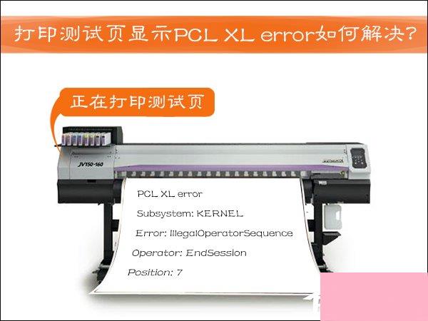 HP激光打印机打印测试页显示PCL XL error如何解决？