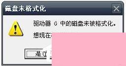 电脑系统小知识：U盘提示格式化如何办U盘提示格式化的处理步骤